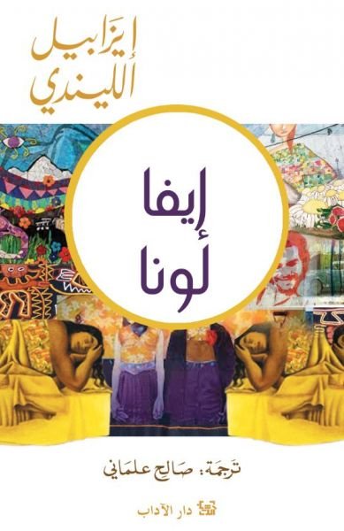 غلاف كتاب إيفا لونا لإيزابيل الليندي