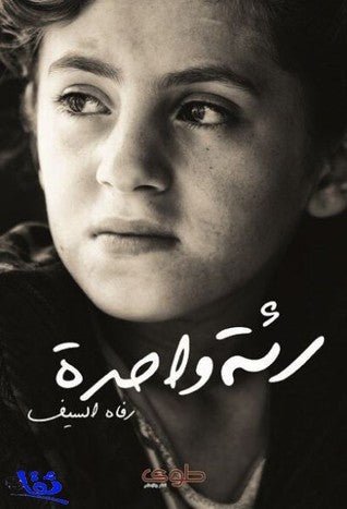 غلاف كتاب رئة واحدة لرفاه السيف
