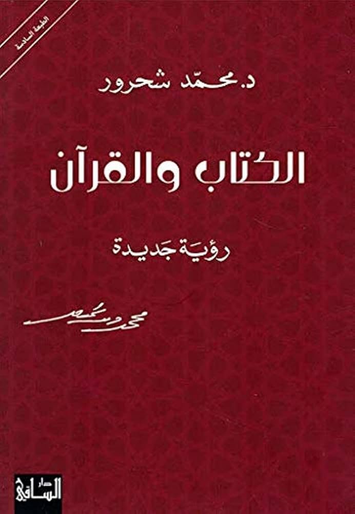 غلاف كتاب الكتاب والقرآن لمحمد شحرور