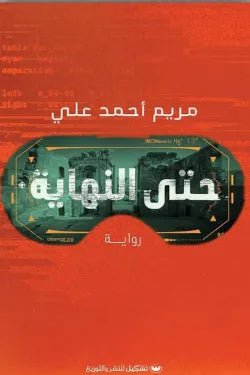 غلاف كتاب حتى النهاية لمريم أحمد علي