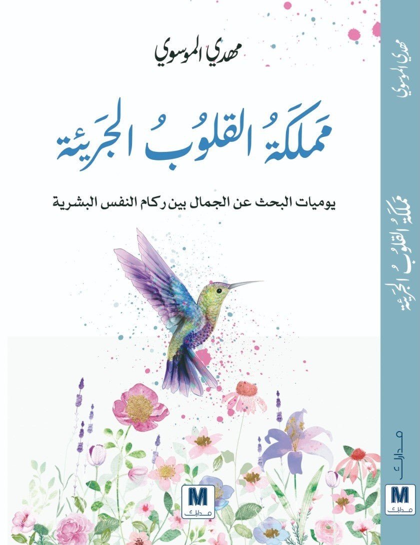 غلاف كتاب مملكة القلوب البريئة لمهدي الموسوي