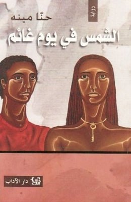 غلاف كتاب الشمس في يوم غائم لحنا مينه