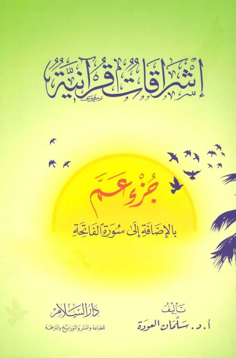 غلاف كتاب اشراقات قرانية جزء عم