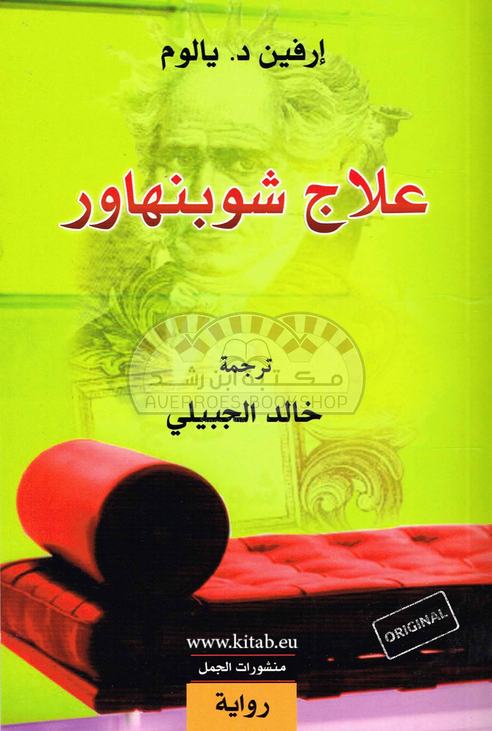 غلاف كتاب علاج شوبنهاور لإرفين د. يالوم