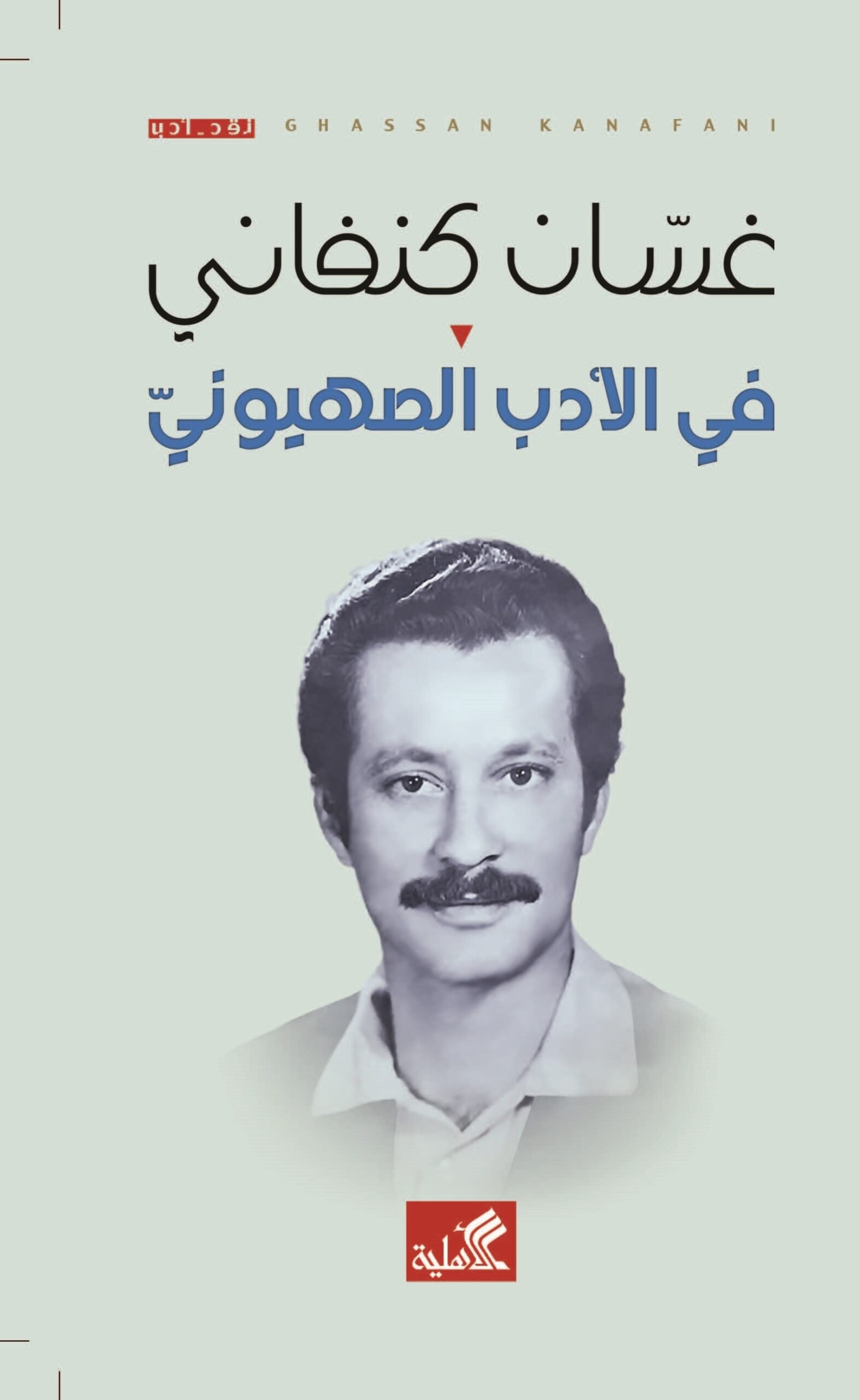 غلاف كتاب في الأدب الصهيوني غسان كنفاني (الأصلي)
