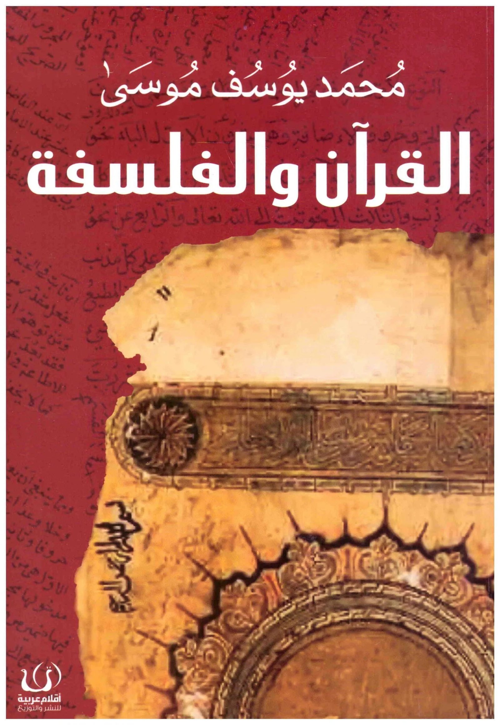غلاف كتاب القران والفلسفة محمد يوسف موسى
