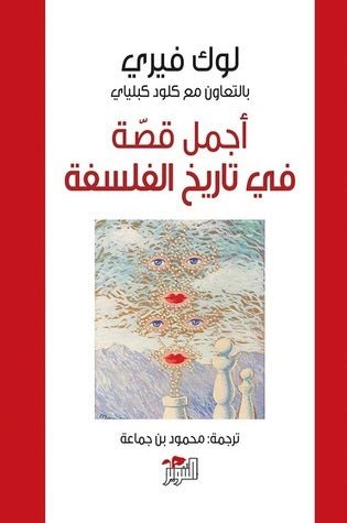 غلاف كتاب أجمل قصة في تاريخ الفلسفة للوك فيري