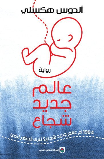 غلاف كتاب عالم جديد شجاع لألدوس هكسلي