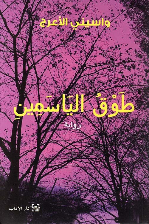 غلاف كتاب طوق الياسمين لواسيني الأعرج