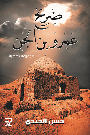 غلاف كتاب ضريح عمرو بن الجن لحسن الجندي