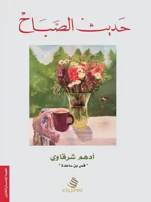غلاف كتاب حديث الصباح لأدهم شرقاوي