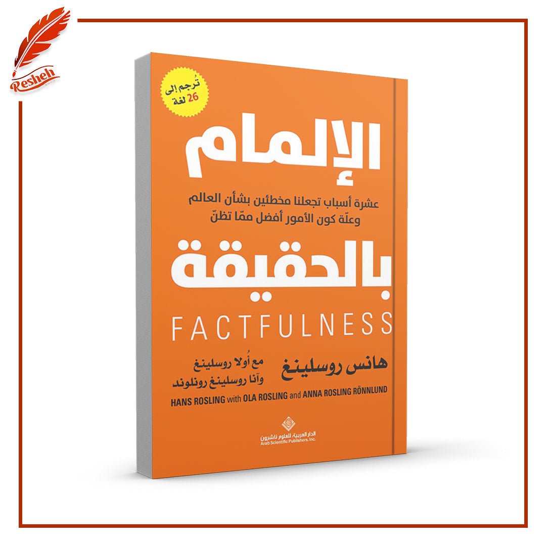 غلاف كتاب الإلمام بالحقيقة هانس روسلينغ