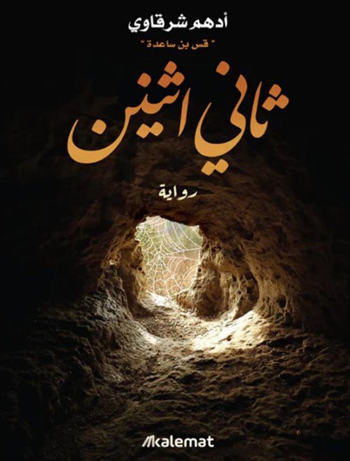 غلاف كتاب ثاني اثنين لأدهم شرقاوي