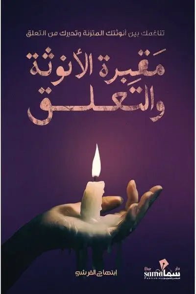 غلاف كتاب مقبرة الأنوثة والتعلق ابتهاج القرشي