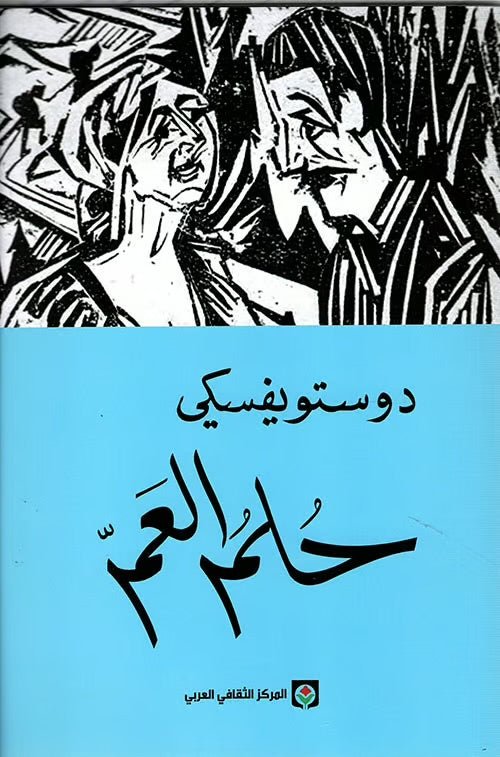 غلاف كتاب حلم العم لفيودور ديستوفيسكي