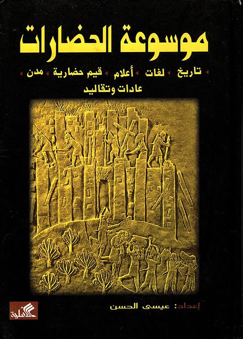 غلاف كتاب موسوعة الحضارات عيسى الحسن(أصلي)