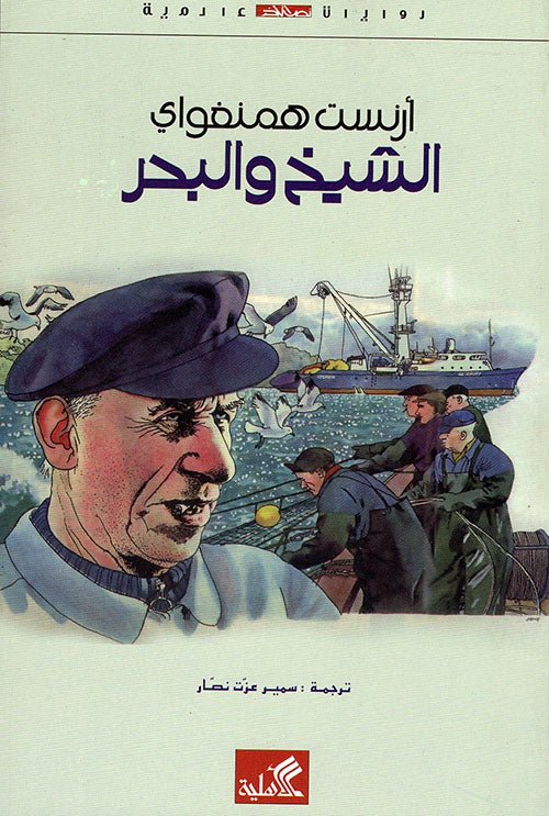 غلاف كتاب الشيخ والبحر إرنست همنغواي (أصلي)