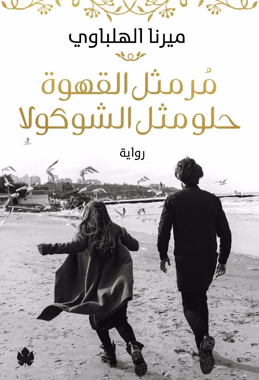 غلاف كتاب مر مثل القهوة حلو مثل الشوكولا لميرنا الهلباوي