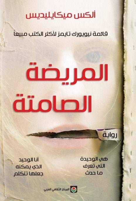 غلاف كتاب المريضة الصامتة أليكس ميكايليديس