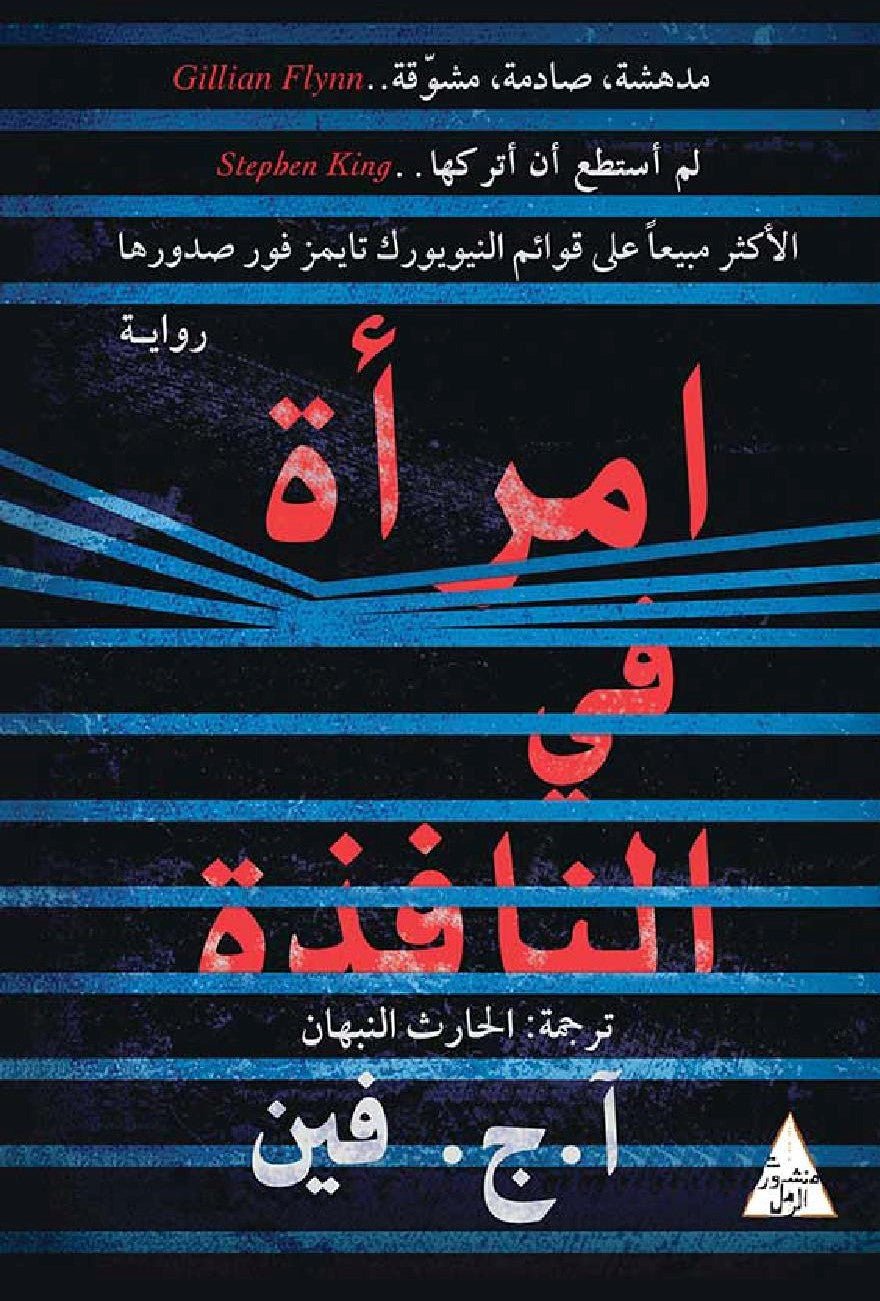 غلاف كتاب امرأة في النافذة أ ج فين