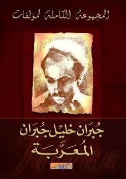 غلاف كتاب أعمال جبران خليل جبران - المعربة