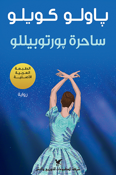 غلاف كتاب ساحرة پورتوبيللو لباولو كويلو
