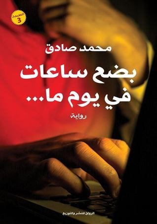 غلاف كتاب بضع ساعات فى يوم ما محمد صادق