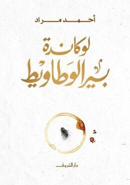 غلاف كتاب لوكاندة بير الوطاويط لأحمد مراد