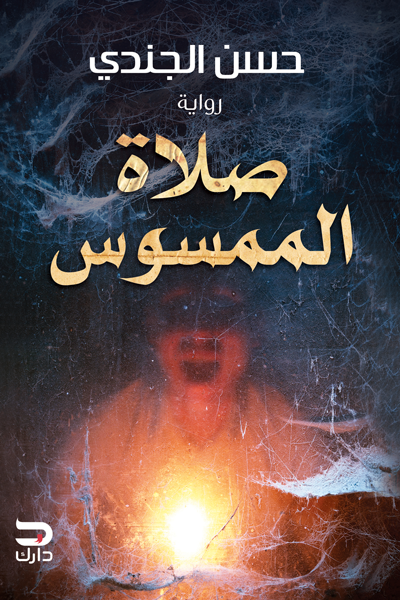 غلاف كتاب صلاة الممسوس لحسن الجندي