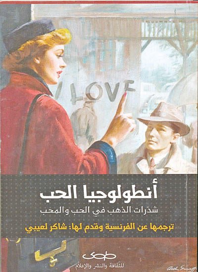 غلاف كتاب أنطولوجيا الحب لشاكر لعيبي
