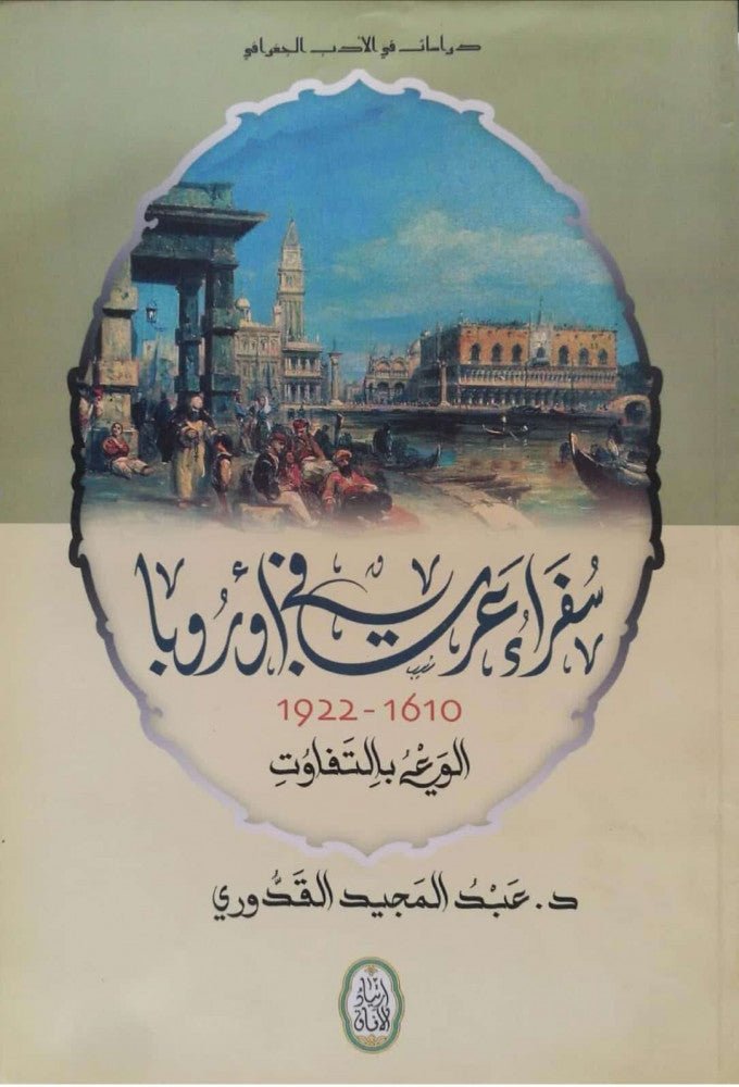 غلاف كتاب دراسات في الأدب الجغرافي سفراء عرب في أوروبا ١٦١٠-١٩٢٢ د. عبدالمجيد القدوري(أصلي)