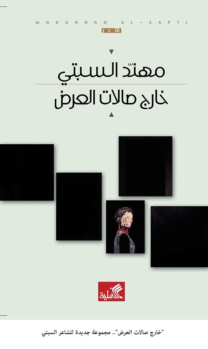 غلاف كتاب خارج صالات العرض مهند السبتي (أصلي)