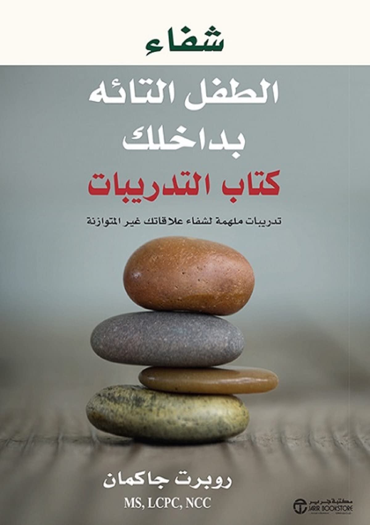 غلاف كتاب شفاء الطفل التائه بداخلك روبرت جاكمان