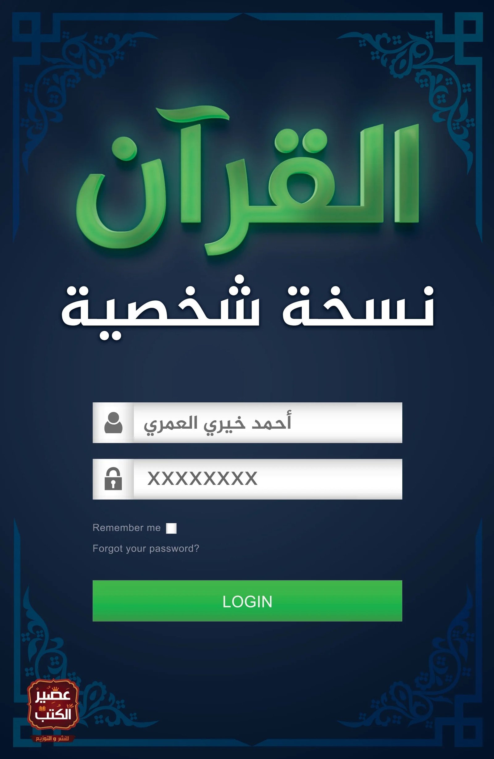غلاف كتاب القرآن نسخة شخصية أحمد خيري العمري