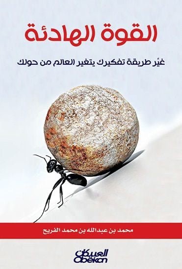 غلاف كتاب القوة الهادئة لمحمد بن عبدالله الفريح