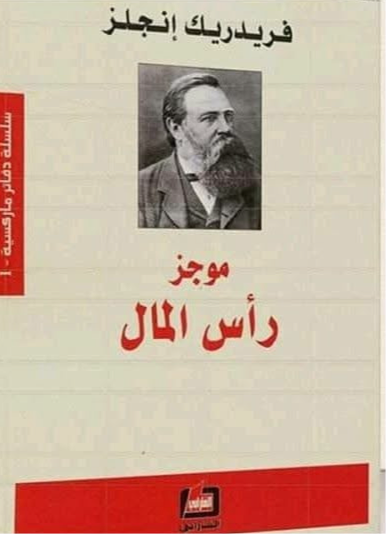 غلاف كتاب موجز رأس المال فريدريك إنجلز