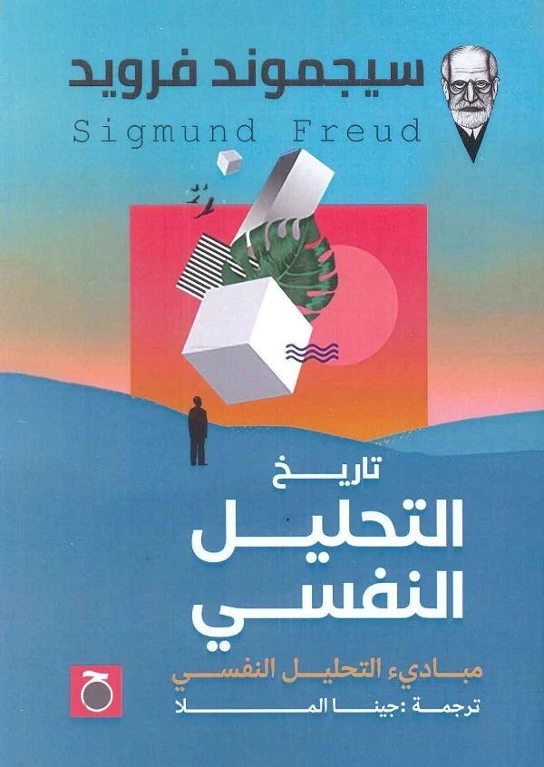 غلاف كتاب تاريخ التحليل النفسي لسيجموند فرويد