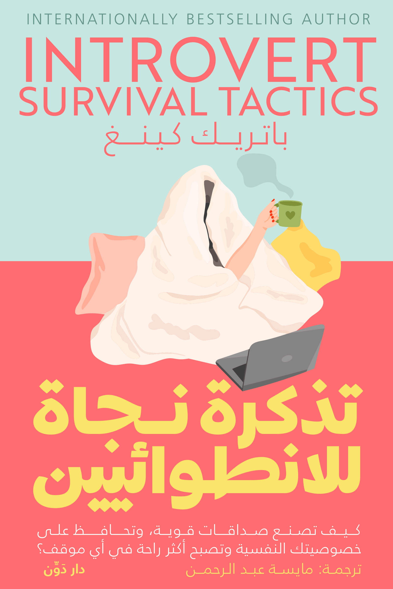 غلاف كتاب تذكرة نجاة للانطوائيين لباتريك كينغ