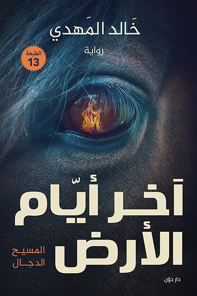 غلاف كتاب آخر أيام الأرض لخالد مهدي