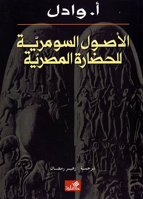 غلاف كتاب الأصول السومرية للحضارة المصرية أ.واول(أصلي)