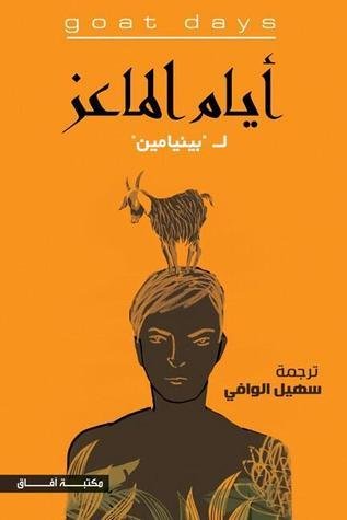 غلاف كتاب أيام الماعز لبينيامين