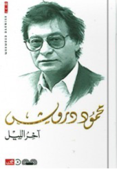 غلاف كتاب آخر الليل محمود درويش (أصلي)