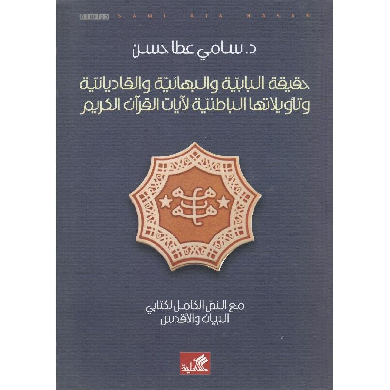 غلاف كتاب حقيقة البابية والبهائية سامي عطا(أصلي)