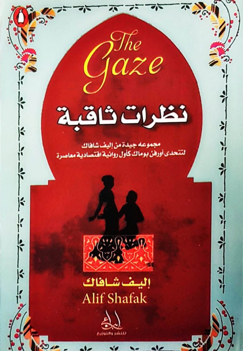 غلاف كتاب نظرات ثاقبة لاليف شافاك