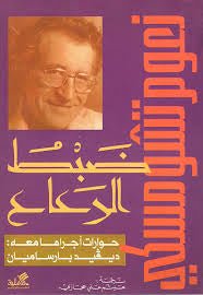 غلاف كتاب ضبط الرعاع - حوارات أجراها معه نعوم تشومسكي(أصلي)