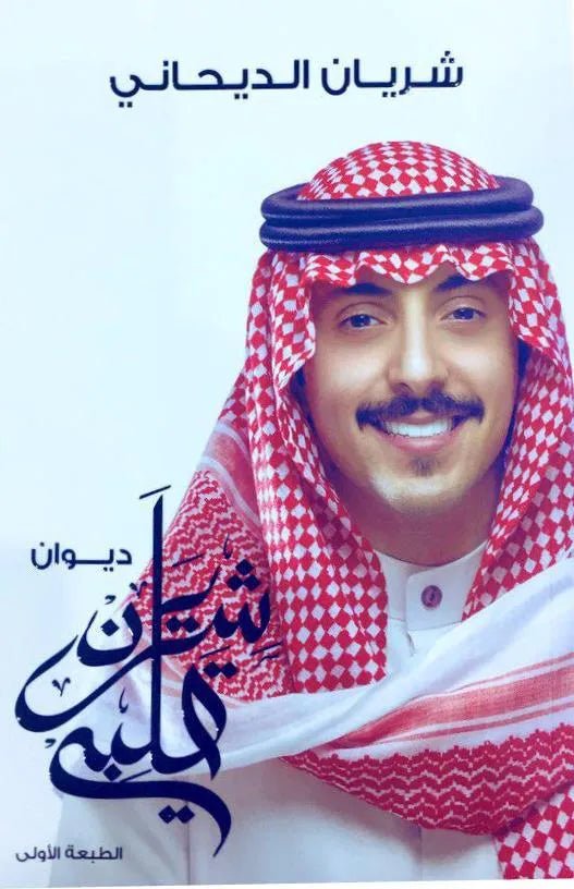 غلاف كتاب شريان قلبي لشريان الديحاني