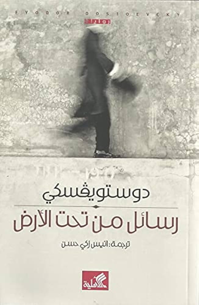 غلاف كتاب رسائل من تحت الأرض دوستويفسكي(أصلي)