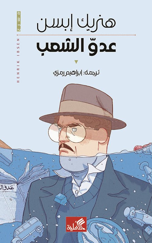 غلاف كتاب عدو الشعب هنريك إبسن (أصلي)