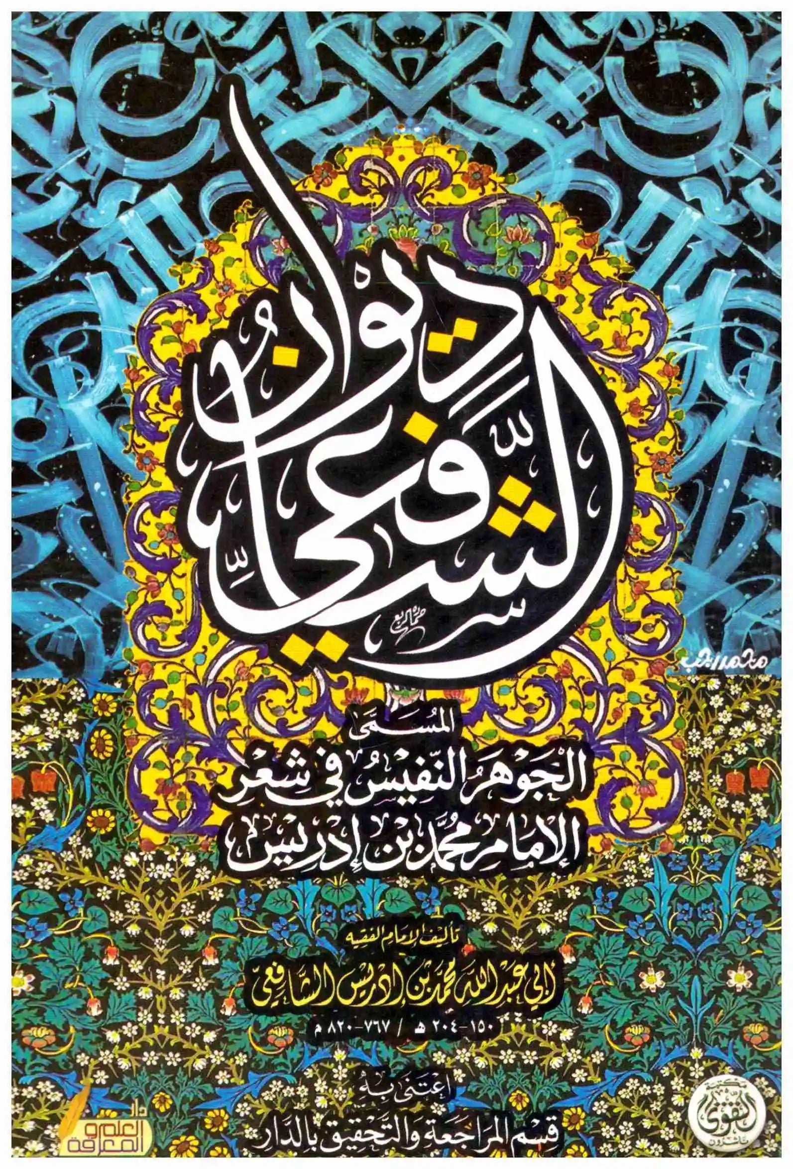 غلاف كتاب ديوان الشافعي