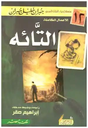 غلاف كتاب التائه جبران خليل جبران